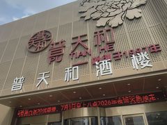 -普天和酒楼·新津菜·烤鸭(天津之眼店)