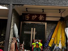 -龙抄手(文殊坊店)