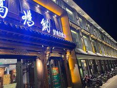 门面-高玛纳驴肉火烧(河间总店)