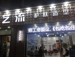 -艺流造型