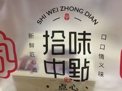 -拾味中点(花园路店)