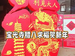-宝光寺
