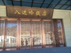 -八达岭饭店