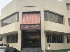 -勺园中餐厅