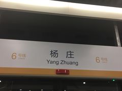 -杨庄(地铁站)