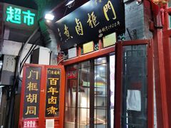 门面-门框胡同百年卤煮(前门煤市街店)