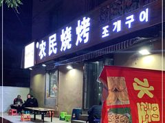 门面-农民烧烤(延边社区店)