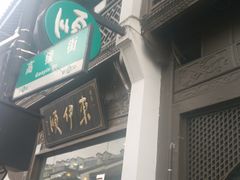 门面-东伊顺(高银街店)