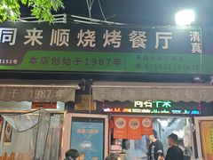 -同来顺烧烤餐厅(哈尔滨道店)
