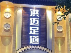 -洪迈足道(四公里店)