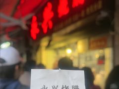 -永兴烧腊