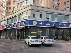 -十二忠手拉面(中华路店)