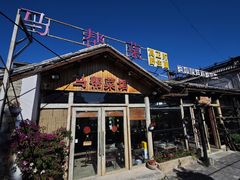 -马帮菜馆·美味野生菌