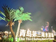 -青岛第三海水浴场