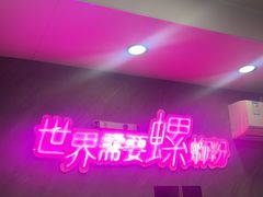 -家味螺蛳粉&烤鱼(五角场店)
