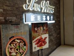 -新旺茶餐厅(嘉里城店)