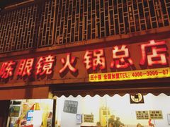 门面-陈眼镜火锅(总店)