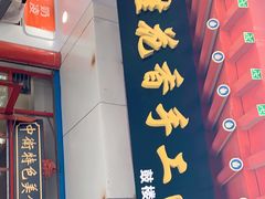 门面-桂花香手工面(鼓楼店)