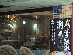 -唔止卤嘢·潮州府城菜(鹭江店)