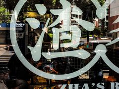 -渣·餐厅(西斗门店)