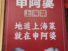 -申阿婆·上海菜·小海鲜(国展店)
