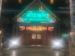 -丹江渔村(首都机场店)