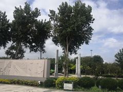 -东疆建设开发纪念公园