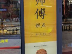 -鲍师傅糕点(青年汇店)