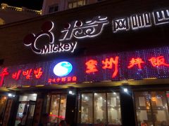 门面-全州拌饭馆(龙源西街店)
