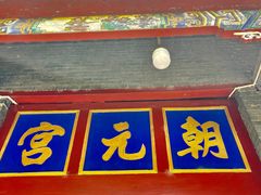 -娲皇宫