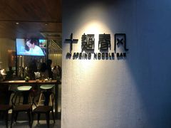 -十面春风·江南面馆(崇宁路店)
