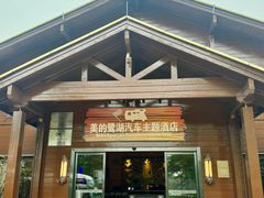 -美的鹭湖森林度假区