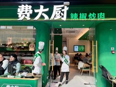 -费大厨辣椒炒肉(通州万达店)