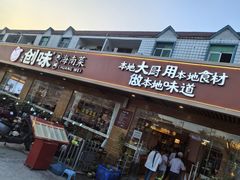 -创味·民间海南菜·非遗藤桥排骨(藤桥·免税城店)