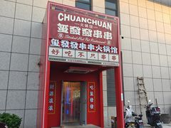 -永發發串串火锅馆·烧烤·大排档(传媒大学店)