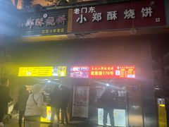 -朱记小郑酥烧饼(建康路店)