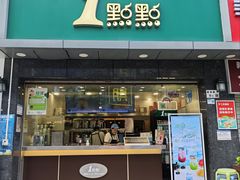 -1点点(清湖地铁店)