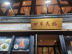 门面-四季民福烤鸭店(前门店)