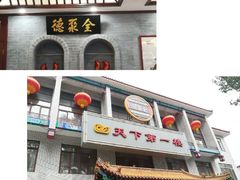 -北京全聚德烤鸭店(昌平店)