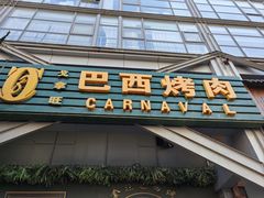 -戈拿旺巴西烤肉(崇文门店)