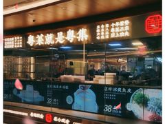 -粤集·手工粤菜(皇庭广场店)