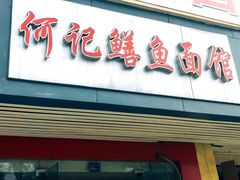 门面-何记鳝鱼面馆(开发区分店)