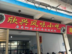 -龙树园麻辣米线