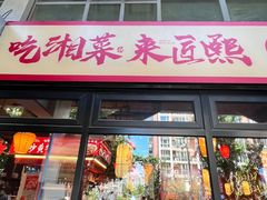-匠熙小馆(崇文门店)