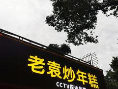 -老袁炒年糕(富豪路店)