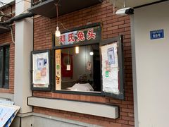 门面-邓氏兔头