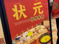-桥香园过桥米线(复兴路店)