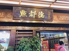 门面-点都德(大茶楼店)