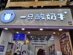 门面-一只酸奶牛(八一路店)