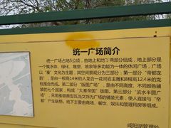 -咸阳湖景区-统一广场